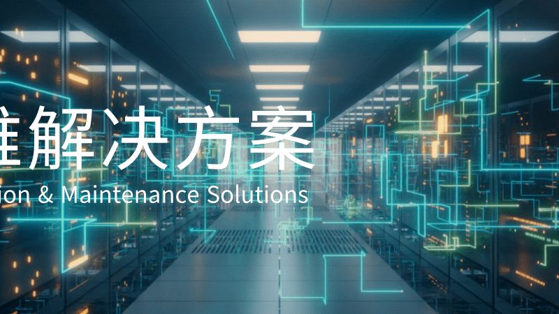 网络运维故障处理合同模板：构建稳定服务的关键**